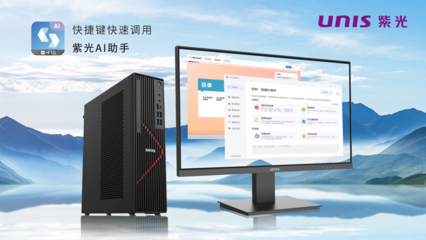 搭載飛騰新芯，紫光UNIS D3811 G3商用臺式機 AI賦能，釋放AIGC生產力新紀元
