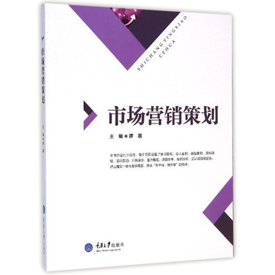 市場營銷策劃 從戰略到執行的全方位指南